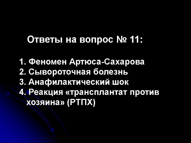 Ответы на вопрос № 11:   Феномен Артюса-Сахарова 2. Сывороточная болезнь 3. Анафилактический